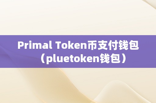 token.token官网钱包的简单介绍