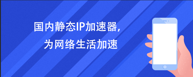 ip加速器国内-ip网络加速器国际版