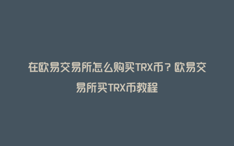 token钱包怎么买trx-tokenpocket钱包怎么买币