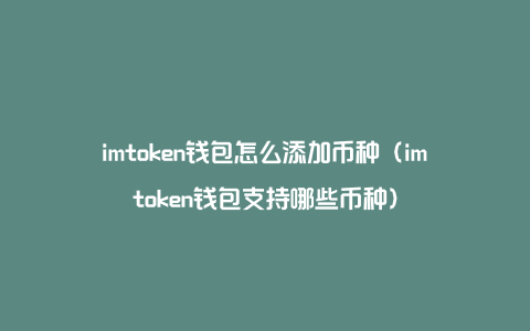 imtoken支持什么币-imtoken莫名收到很多币