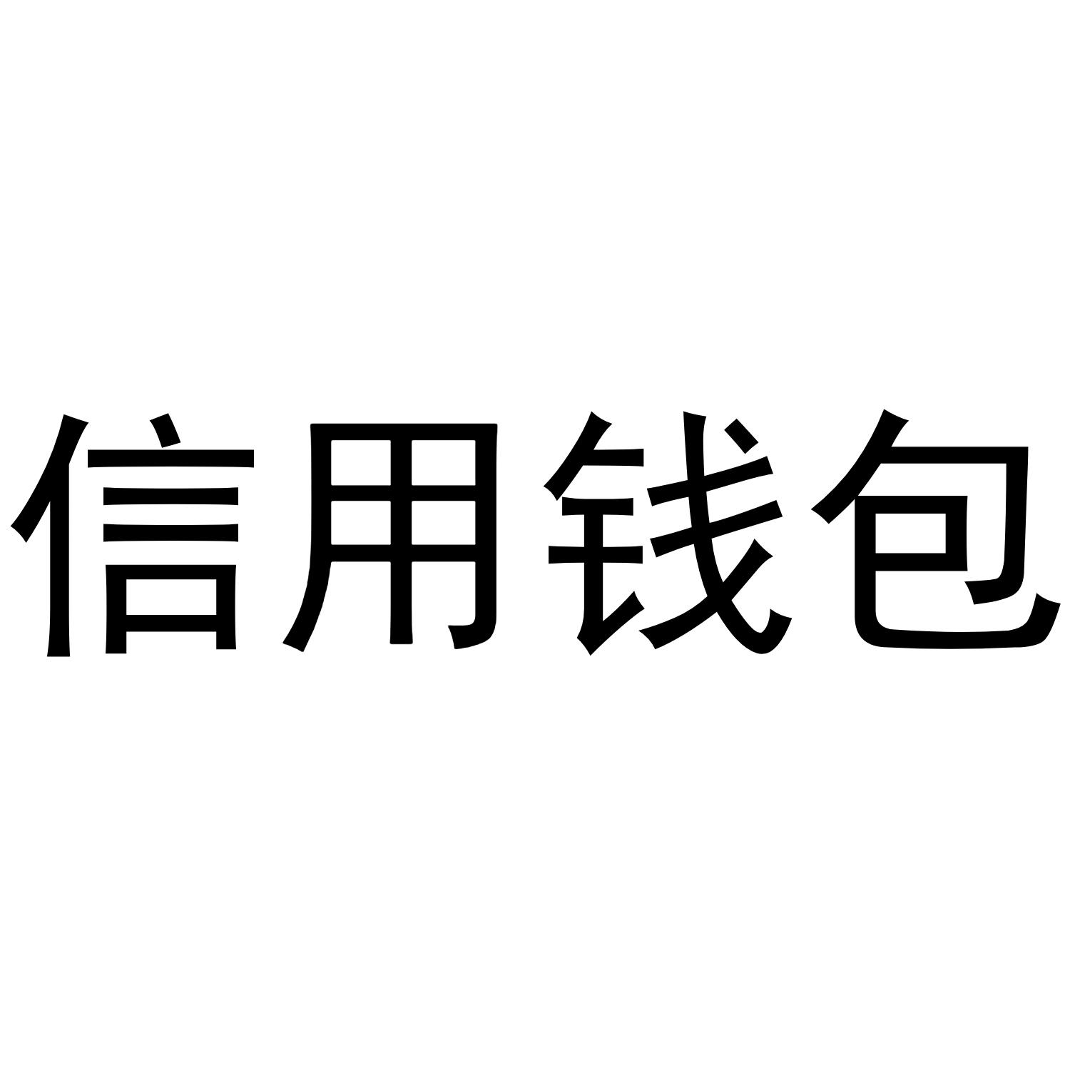 信用钱包最高版本-信用钱包现在怎么样了