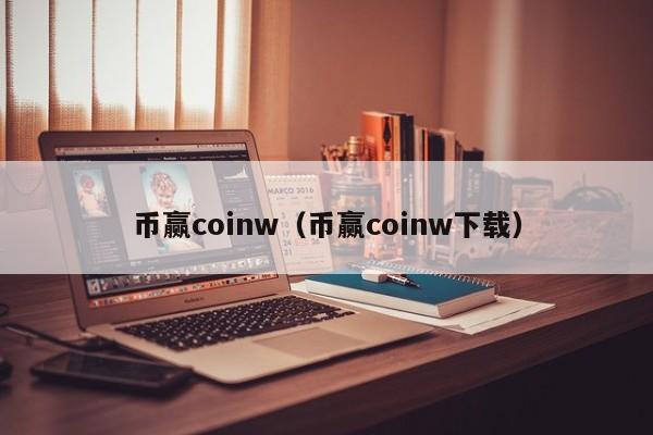 coinw交易所官方下载-coinbig交易所下载官方