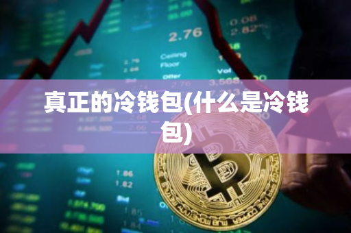 冷钱包在线官网-冷钱包app有哪些