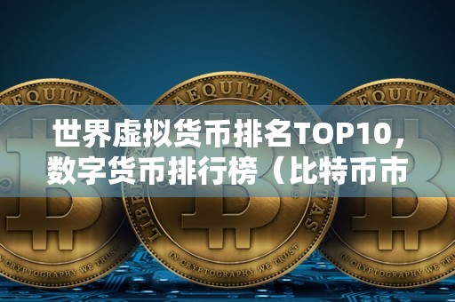 top虚拟币怎么样-top虚拟币怎么样赚钱