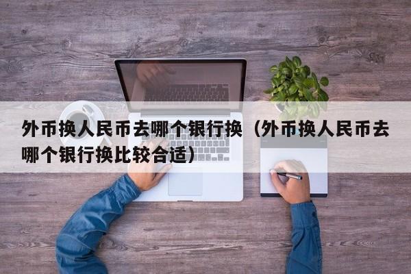 token里的eth怎么换成人民币-imtoken钱包里的eth怎么提现到银行卡