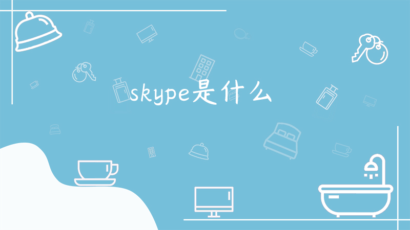 Skype是什么意思-skype是什么意思英语