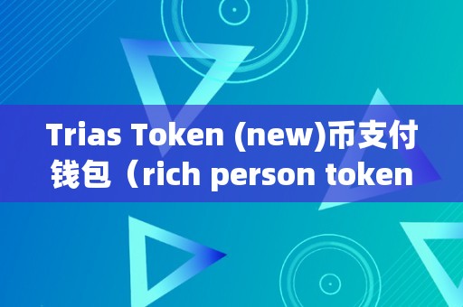 token钱包交易-token钱包怎么样