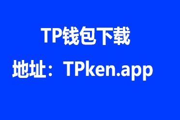 tp钱包中国官方地址-tp钱包官网下载app