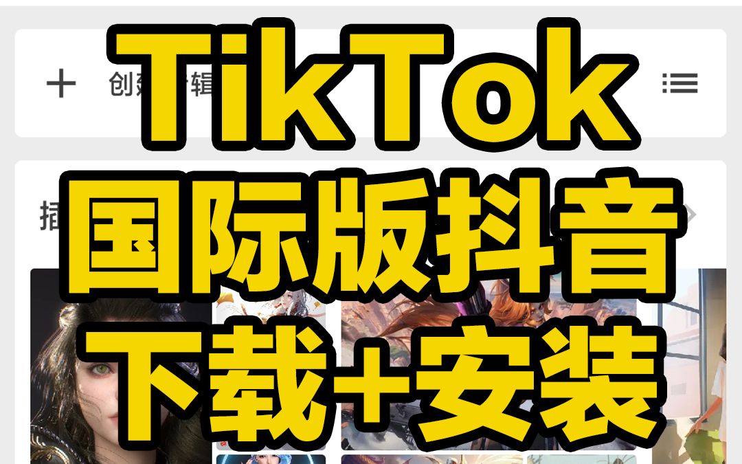 tiktok官网下载入口-tiktok官方app下载