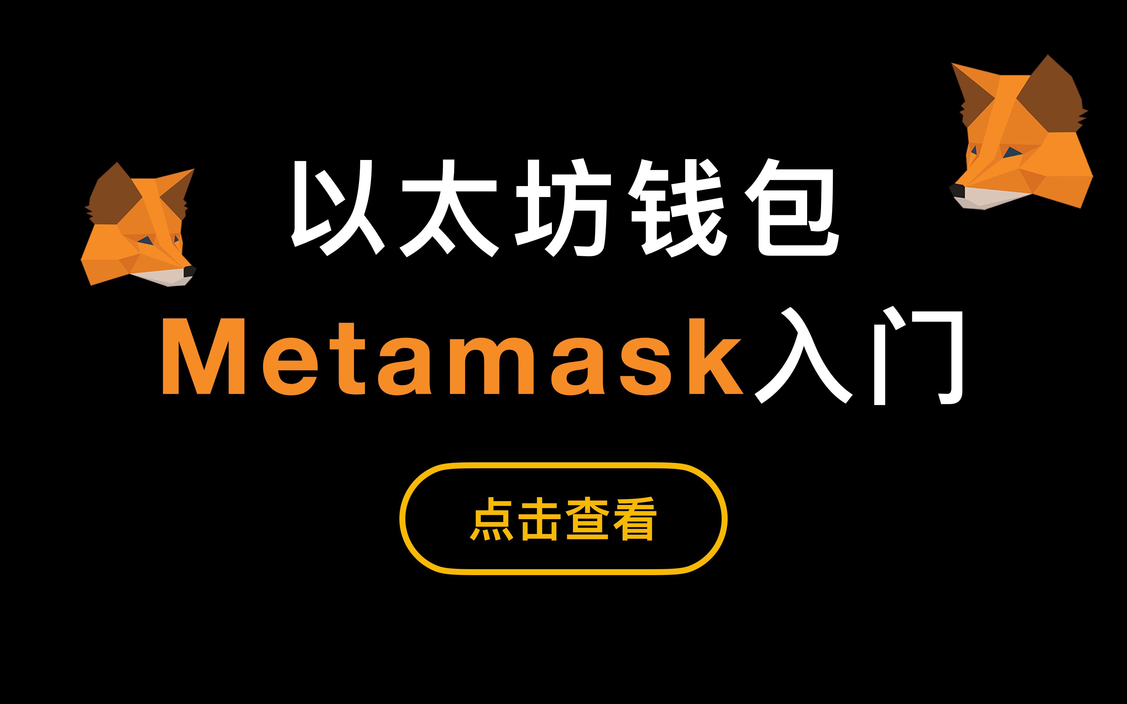 小狐狸钱包怎么使用?-metamask小狐狸钱包官网