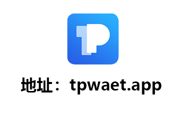 tp钱包最新APP-tp钱包2024最新版本下载