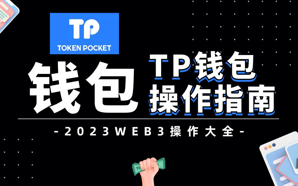 tp钱包兑换教程-tp钱包薄饼使用教程