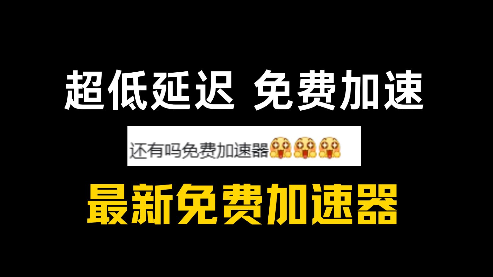 限时免费外网加速器-2021免费外网加速器