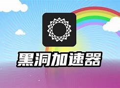 黑洞加速器每天三小时免费的简单介绍