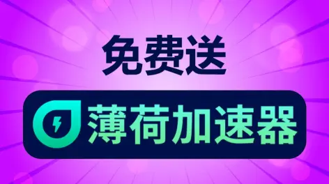 薄荷加速器兑换码是-薄荷加速器cdk兑换