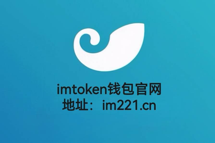 im钱包官网登录-im钱包地址官网下载