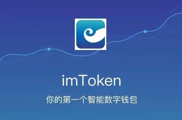 下载imtoken钱包app-苹果版imtoken20钱包