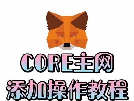 狐狸钱包怎么添加合约地址-小狐狸钱包怎么添加core