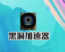 下载永久免费黑洞加速器-黑洞加速器永久免费破解版最新