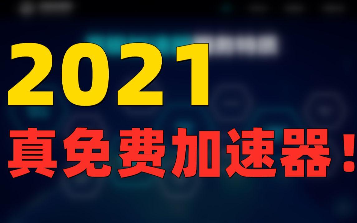 2021免费加速器ios-2021 免费加速器 ios