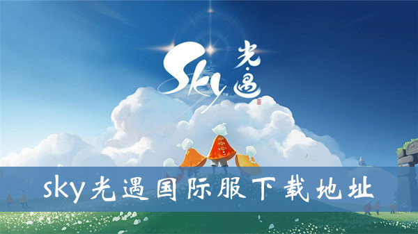 sky下载方法-sky下载方法ios