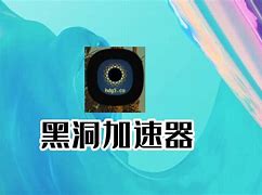 免费黑洞加速器-免费黑洞加速器下载