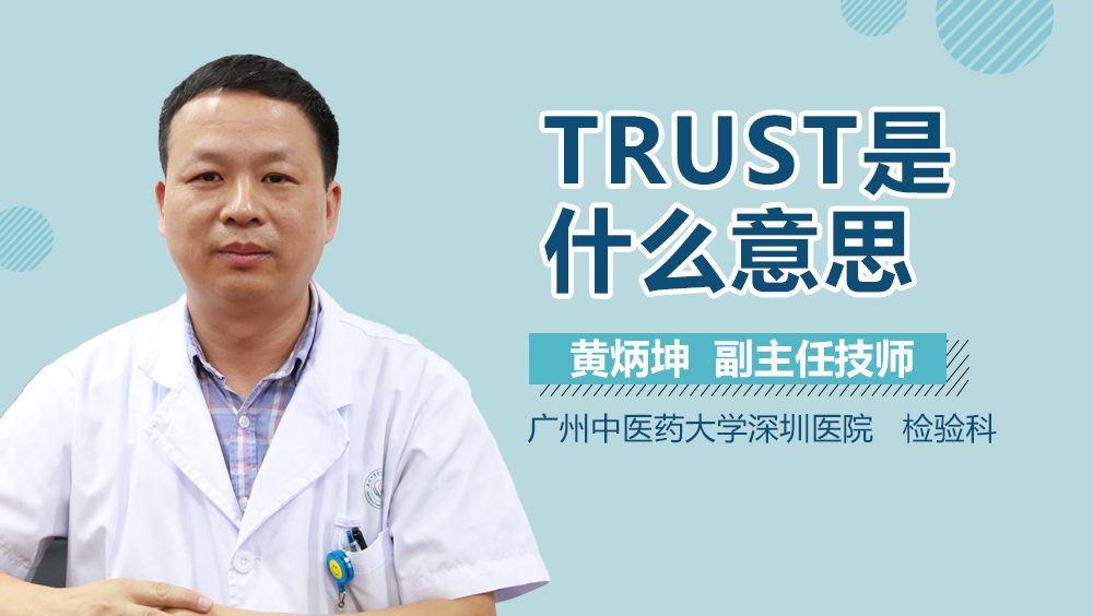 trust是什么意思-TRUST是什么意思医学