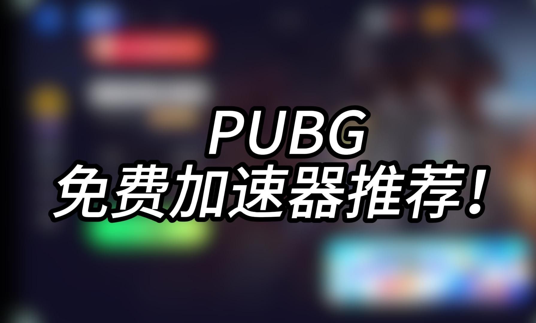 国际加速器永久免费版PUBG-国际加速器永久免费版不用实名认证