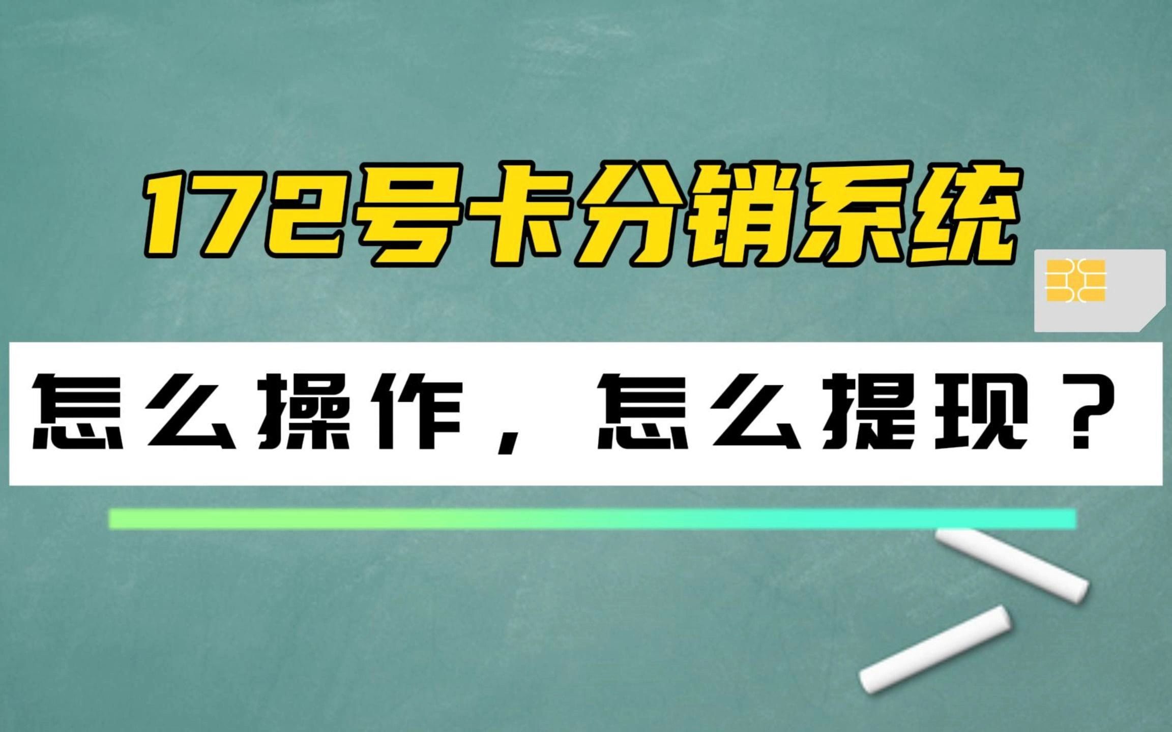 172号卡分销系统提现多久到账-172号卡分销系统提现多久到账呢