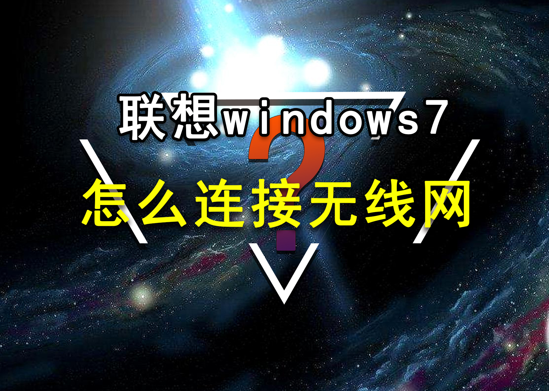 老版本windows7怎么连接wifi-老版本windows7怎么连接wifi笔记本