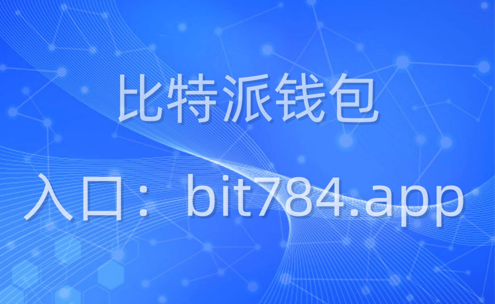 bitpie钱包如何充值-bitpie怎么提现到支付宝