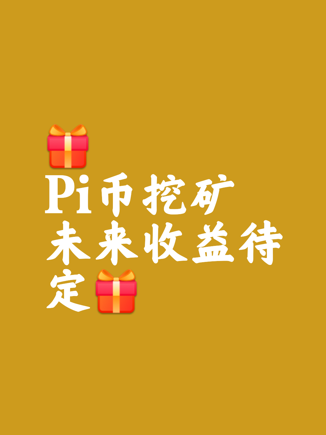 pi币的价值在哪-pi币到底值不值钱