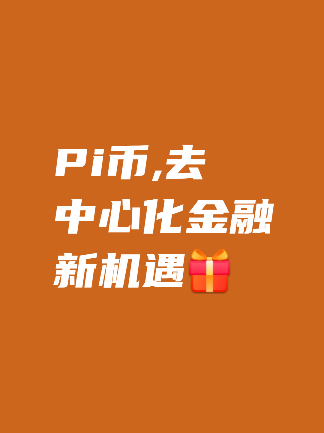 pi币到底值多少钱-pi币价值多少人民币