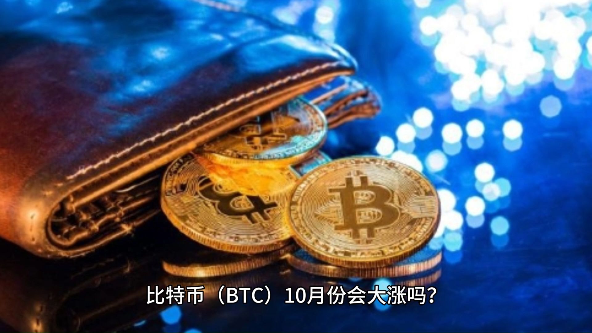 btc比特币最新价格,btc比特币价格达59444美元