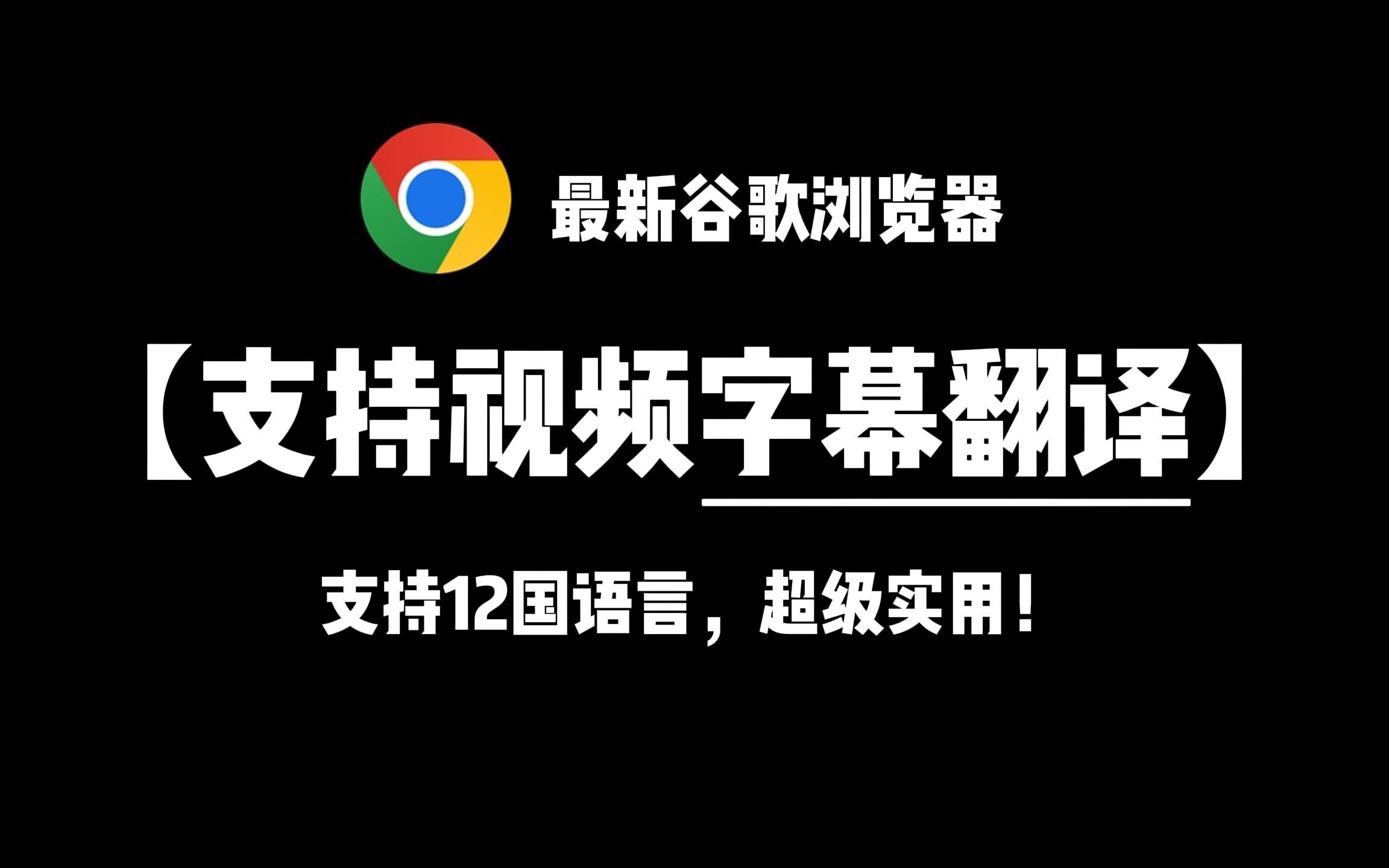 谷歌浏览器官网下载64位的简单介绍