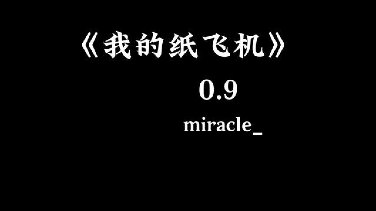 关于我的纸飞机呀飞呀飞儿童完整版的信息