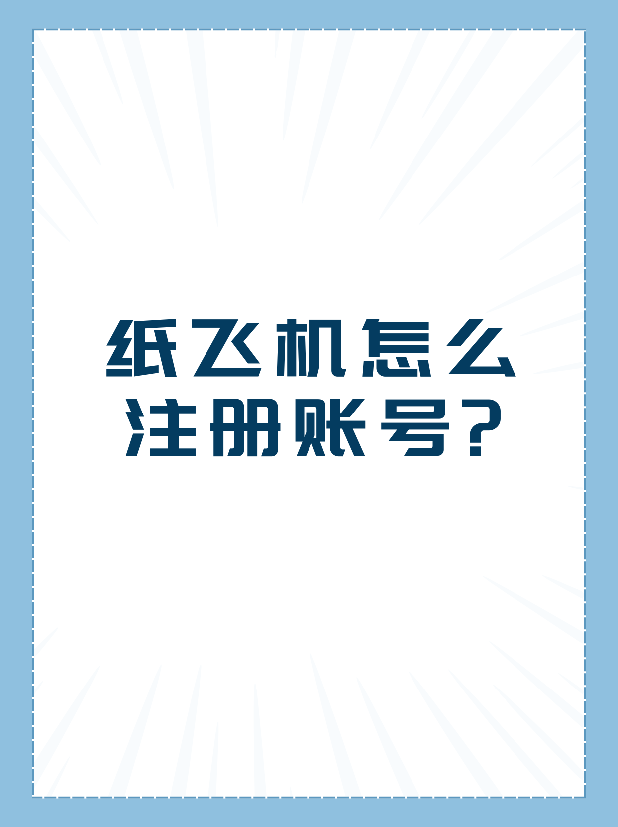 纸飞机app开户,纸飞机telegeram开户教程