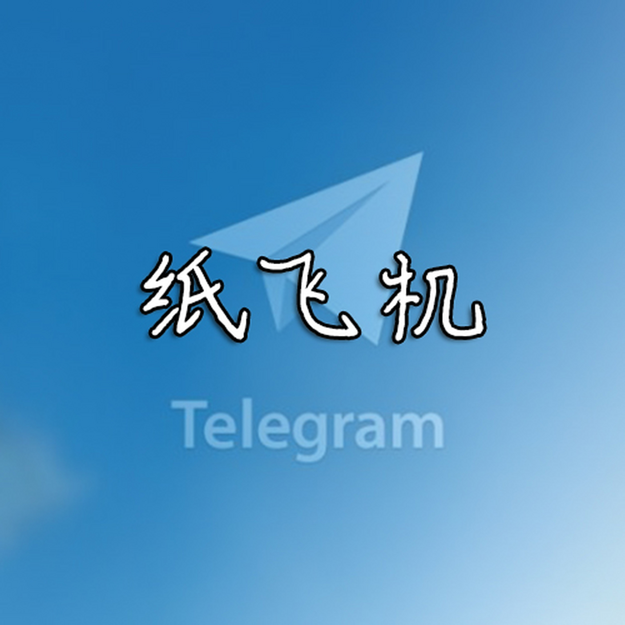 纸飞机下载注册教程安卓,纸飞机app在国内怎么注册