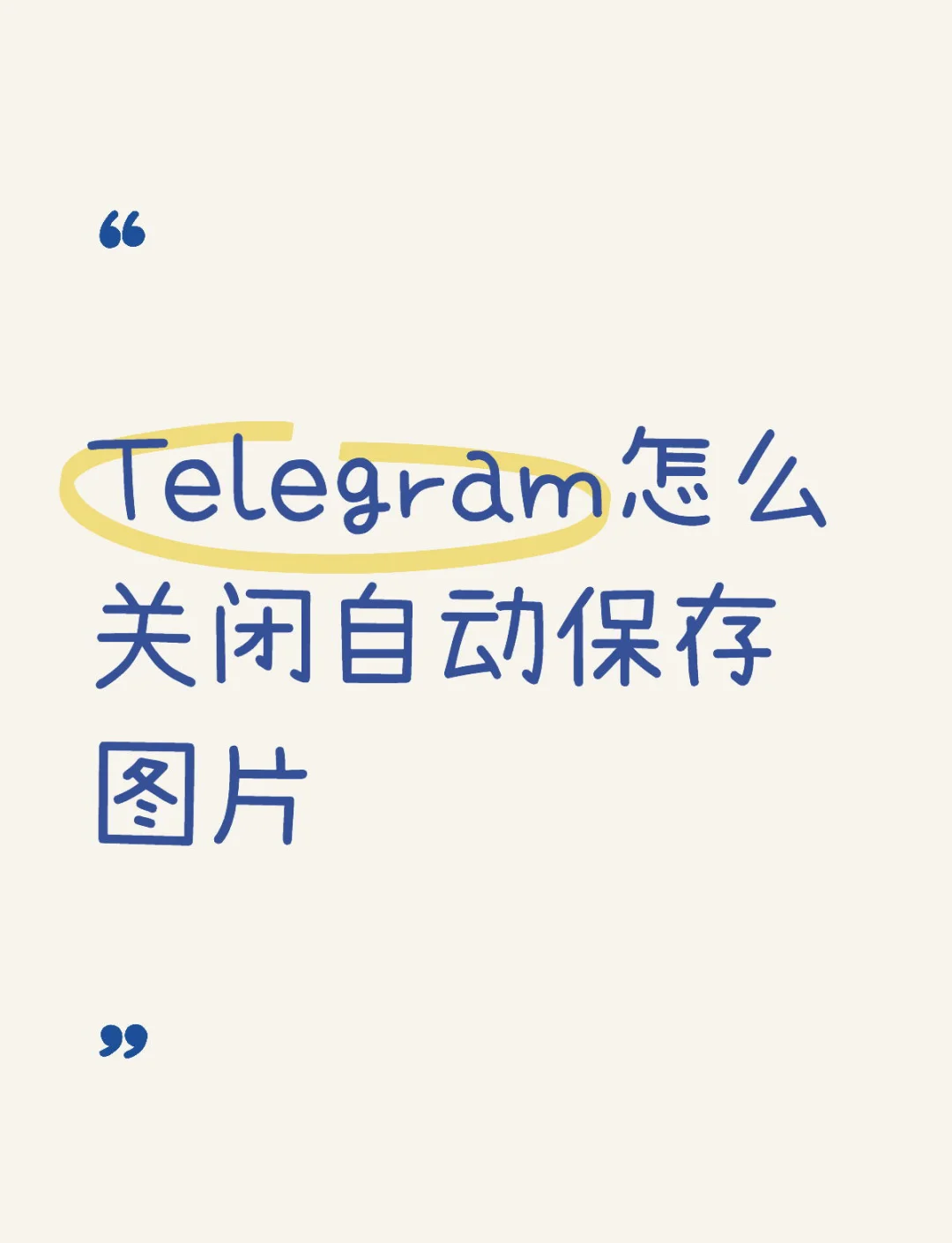 tele怎么解除限制,telegram怎么解禁