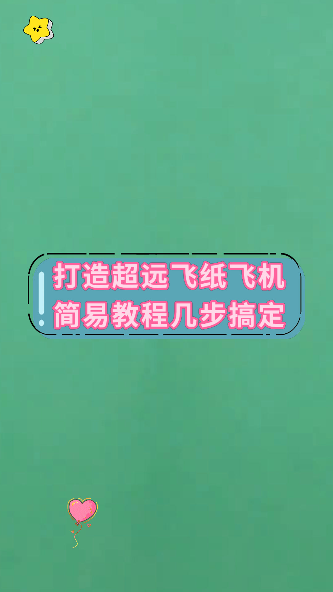 滞空时间最长的纸飞机教程,滞空时间最长的纸飞机怎么折