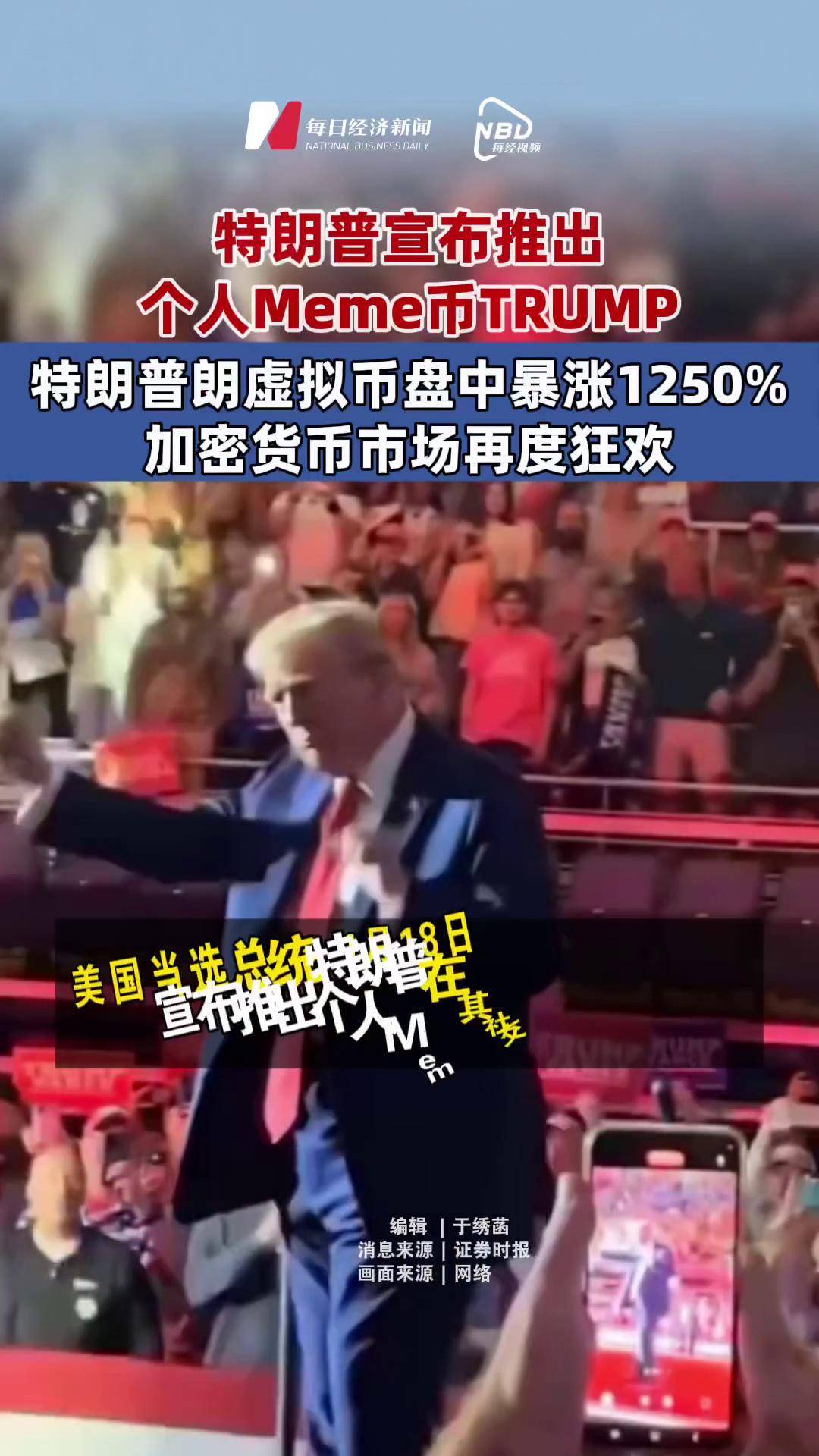 关于TRUMP币会涨到100元吗的信息