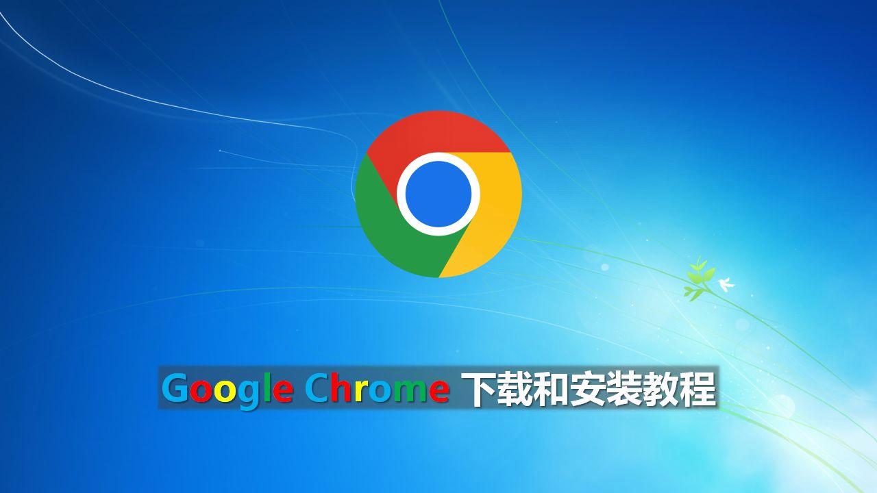 win10谷歌浏览器下载,谷歌浏览器win10怎么下载