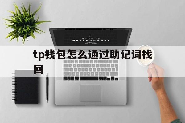 关于tp钱包怎么通过助记词找回的信息