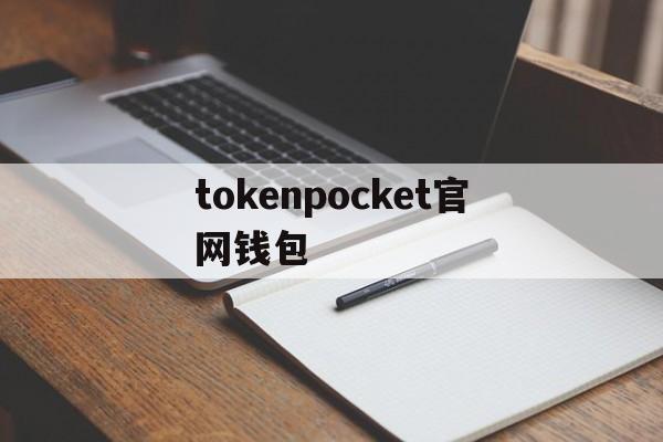 tokenpocket官网钱包，tokenpocket钱包官网下载