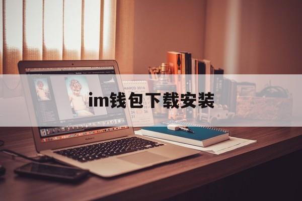 im钱包下载安装，im钱包10版下载