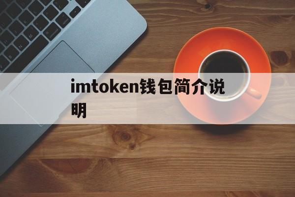 imtoken钱包简介说明，imtoken钱包 官方网站