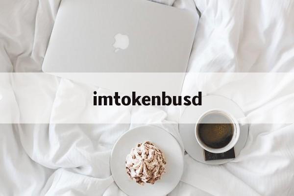 imtokenbusd，imtoken被多签了怎么办