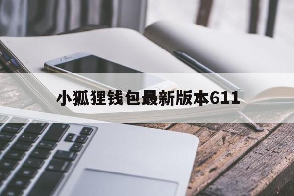 小狐狸钱包最新版本611，小狐狸钱包最新版本6113