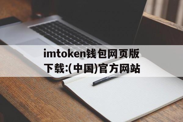 关于imtoken钱包网页版下载:(中国)官方网站的信息