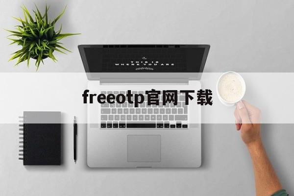 freeotp官网下载，freeotp软件官方下载